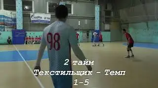 Чемпионат области по мини футболу. Текстильщик - Темп. 11. 03. 23.