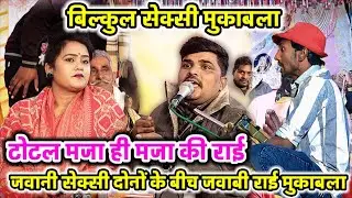 जवानी सेक्सी दोनों के बीच जवाबी राई मुकाबला Sunil Baghel Rani kushwaha ke lokgeet 