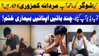 Kya Sugar Se Mardana Kamzori Hoti Hy? | Erectile Dysfunction Ka Ilaj | Dr Rashid Khan