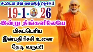 19-1-26/இன்று அதிர்ச்சி இன்பம்🌿🌿shirdi sai baba  Tamil/sai motivationalspeech#motivationtamil