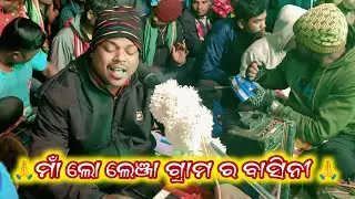 ମାଁ ଲୋ ଲେଞ୍ଜା ଗ୍ରାମ ର ବାସିନୀ 🙏7735472804💕ତୁ ବୋଧେ ମ ଭାଗ୍ୟ ରେ ନାହିଁ ବଞ୍ଚିବି କେବଳ କାନ୍ଦିବା ପାଇଁ 💕
