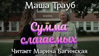 Аудиокнига Маша Трауб рассказ 