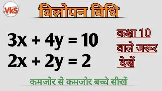 विलोपन विधि से समीकरण हल करना | Vilopan Vidhi Maths Class 10 | Vilopan Vidhi  Samikaran ,VKSStudy