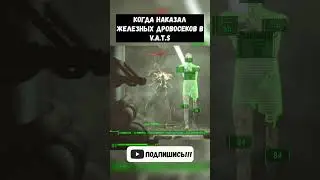 Когда наказал железных дровосеков в V.A.T.S. #fallout #gaming #fallout4 #игры #2024 #пк
