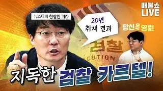 한상진 기자의 집념이 만들어낸 쾌거! (주가폭락 분석)｜풀버전 (07.28)