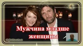 Мужчина младше женщины. Реальность или выдумка? (Олег Братусь Официальный Канал)
