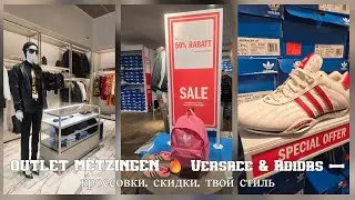 OUTLET METZINGEN 🔥 Versace & Adidas — кроссовки, скидки, твой стиль