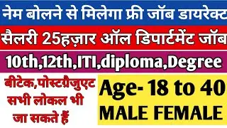 25हज़ार तक सैलरी 18से40साल | Recruitment 2023 | Job vacancy 2023 | Shaan rajput