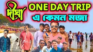 Digha বন্ধুদের সাথে পিকনিক করতে গিয়ে কি করলা || Digha one day tour #digha #vlog #dighaseabeach