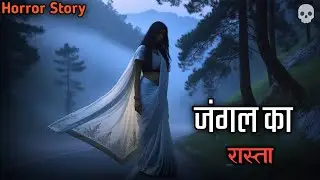 जंगल का वह भयानक रास्ता,True Horror Stories | Hindi Horror Story | Ghost Stories | Hindi Kahani