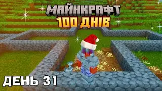 НОВОРІЧНИЙ СТРІМ 100 ДНІВ НА СТРІМІ RLCRAFT - ДЕНЬ 31