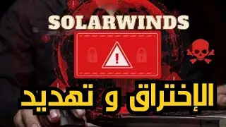 القراصنة الذين اخترقوا أقوى الحكومات والشركات | حكاية SolarWinds