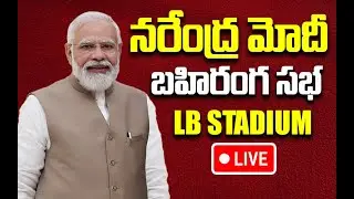 🔴LIVE  : BJP Public Meeting At LB Stadium | Telangana | BJP | Lok Sabha Elections | Qubetv News