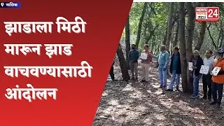 Nashik च्या Tapovan परिसरात झाड वाचवण्यासाठी पर्यावरण प्रेमींचा आंदोलन Chipko Movement Nashik, Save