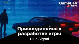 Blue Signal ищет в команду...