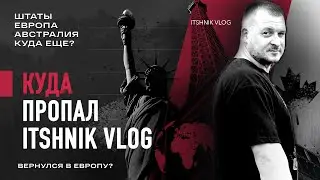 Канада | CUAET. Куда уехал ITshnik Vlog? Вернулся в Европу? Нашел спонсора U4U?