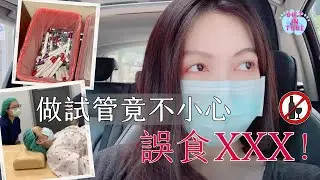 ⟪ Gift in Tube ⟫ EP.5植入手術過程！多久後驗孕？想喝雞湯補身體結果⋯試管嬰兒｜不孕症｜IVF Vlog｜迷你闆