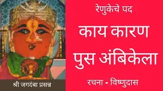 काय कारण पुस अंबिकेला पुसा रेणुकेला माझा त्याग कशास्तव केला - Kay Karan Pus Ambikela Vishnudas Krut