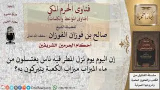 هل يجوز التبرك بماء المطر عند الكعبة؟ للشيخ الفوزان
