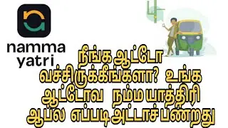நம்ம யாத்திரி ஆப்ல உங்க ஆட்டோவை ஈசியா அட்டாச்ment | Namma Yatri driver auto attachment in tamil