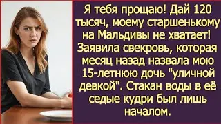 Я тебя прощаю! Дай 120 тысяч, моему старшенькому на Мальдивы не хватает! Заявила свекровь