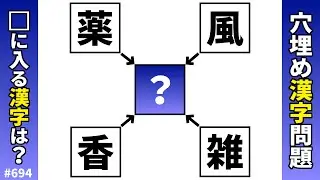 【漢字穴埋めクイズ694】脳トレ漢字パズル！共通漢字クロス熟語問題
