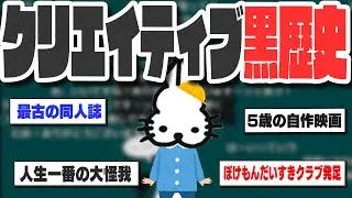 【黒歴史】クリエイティブすぎる幼少期ドコムス【ドコムス雑談切り抜き】