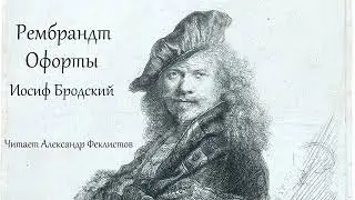 Иосиф Бродский. &laquo;Рембрандт. Офорты&raquo;.