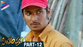 Latest Telugu Movies | Simham Puli Telugu Full Movie | Part 12 | Jeeva | Divya Spandana |Singam Puli