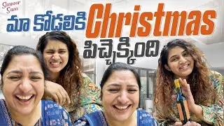 Tega Aadeskuntundi | Maa Kodalu Toh Anta Easy Kadu | Christmas 🤶 Eve | Shanoor Sana