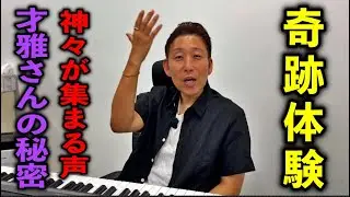 【奇跡】波動が上がる声聴くだけで神様とつながる!? “神の声”の秘密初公開※ボイストレーナー才雅（さいが）さんパワースポットインタビュー49