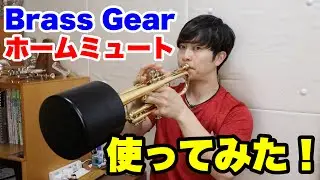 【トランペット】Brass Gear：ホームミュート使ってみた！【小さな防音室】