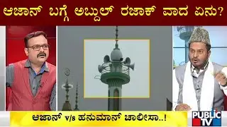 Muslim Leader Abdul Razak Speaks About Azaan | Public TV