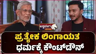 SM Jamdar on Veerashaiva vs Lingayat | ಪ್ರತ್ಯೇಕ ಲಿಂಗಾಯತ ಧರ್ಮಕ್ಕೆ ಕೌಂಟ್&zwnj;ಡೌನ್&zwnj;..!
