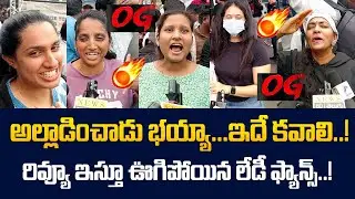 అమ్మాయిల క్రేజీ ర్రివ్యూ..!🔥 Public Talk: Girls Mad Review on OG Movie | IMAX Special