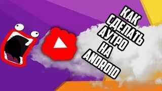 Как сделать АУТРО на ANDROID?