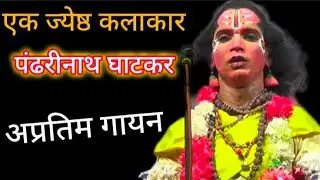 नारद - पंढरीनाथ घाटकर यांचं अप्रतिम गायन #shorts  #PandharinathGhatkar #dashavtarinatak 