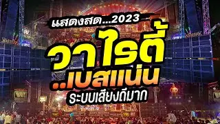 มาใหม่!! เบสนิ่มมาก!! แสดงสดเมดเล่ย์..วาไรตี้มันๆ  #เทสเครื่องเสียง #เบสหนัก 🔥วงยองบ่าง