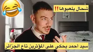 سيد أحمد يحكي أيام الحملة للكانت عيه والمؤثرين تاع الجزائر شحال يلعبوها…