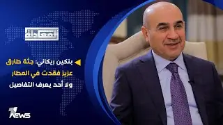 بنكين ريكاني: جثة طارق عزيز فقدت في المطار ولا أحد يعرف التفاصيل | المعادلة