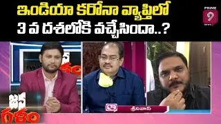ఇండియా కరోనా వ్యాప్తిలో 3 వ దశలోకి వచ్చేసిందా..? | Jana Galam | Prime9 News