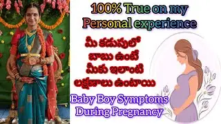 నా Personal Experience// ప్రకారం కడుపులో బాబు ఉంటే మీకు //ఇలాంటి లక్షణాలు ఉంటాయి 💯@RayuduSandhya7