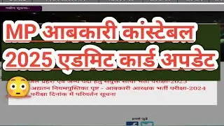 MP Excise Constable Admit Card | MP ABKARI ( EXICE ) CONSTABLE ADMIT CARD | #mpabkariconstable2025