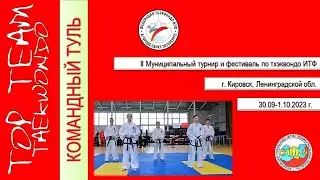 Командный туль (тхэквондо)