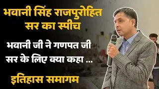 भवानी सिंह राजपुरोहित ( असिस्टेंट प्रोफेसर इतिहास JNVU ) | इतिहास समागम - बाड़मेर