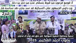 لا قومو فرعون من قبره بسقي عدن من حجر بن دغار | سمرة شبوانية ومحاورة شعرية روعه في عتق