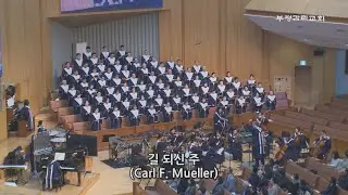 [부평감리교회] 2025-11-30 | 길 되신 주  by. Carl F.  Mueller | 예루살렘 찬양대 & 임마누엘 관현악단