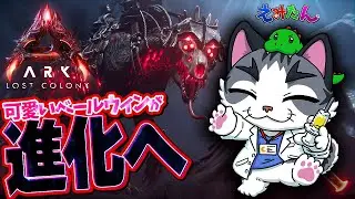 【ASA】ベールウィンを進化させるぞぉぉぉ！【ARK: Survival Ascended】