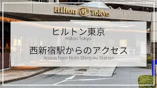 【ホテルアクセス】西新宿駅からヒルトン東京までの行き方！