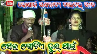 ସେଇ ଗୋଟିଏ ଭୁଲ୍ ପାଇଁ || Sei Gotia Bhul Pai || Konark Gananatya New Title Song || Singer By Budu Minu